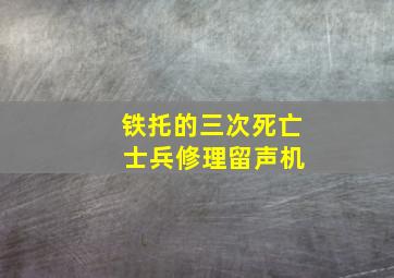 铁托的三次死亡 士兵修理留声机